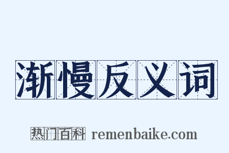 渐慢反义词是什么意思的图片